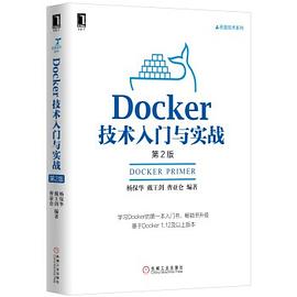 Docker技术入门与实战（第2版）