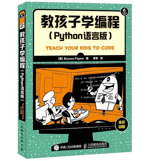 教孩子学编程 python语言版