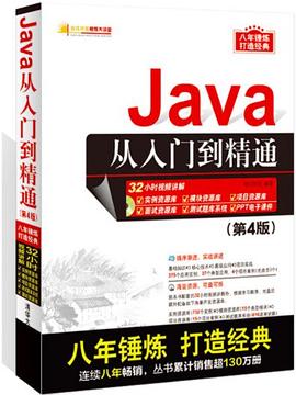 Java从入门到精通(第4版）