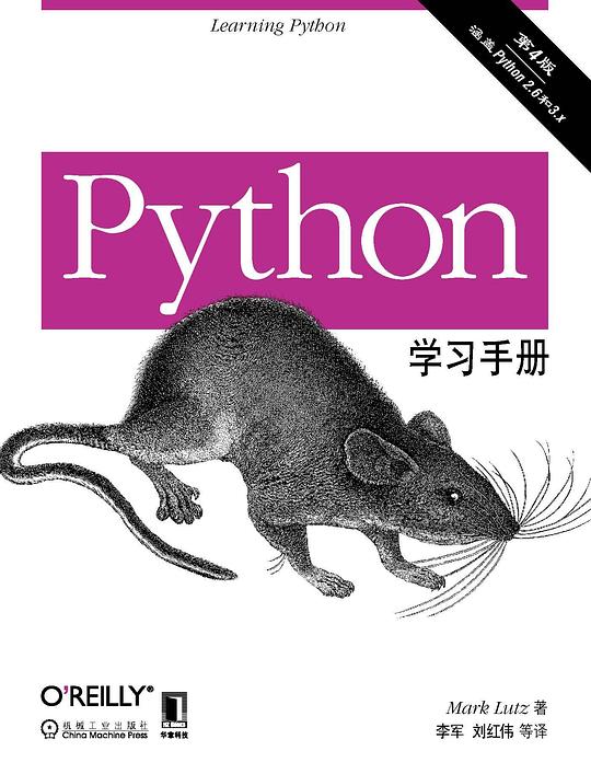 Python学习手册（第4版）