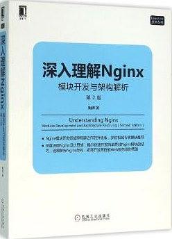 深入理解Nginx（第2版）
