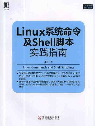 Linux系统命令及Shell脚本实践指南