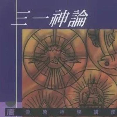 唐牧师《三一神论》9、渐进启示的三一神