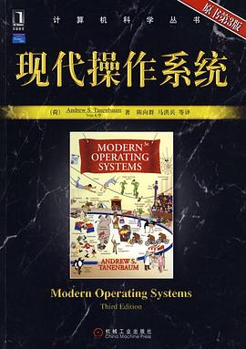 现代操作系统（第3版）