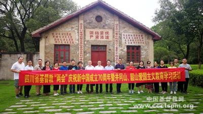 四川省基督教开展教职人员爱国主义专题培训