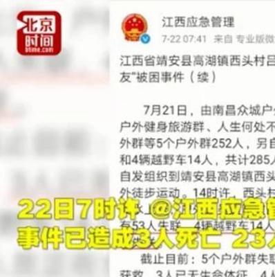 江西靖安285名驴友被困已致4人死亡,遭遇突发山洪怎么办? 江西靖安285名驴友被困已致4人死亡,遭遇突发山洪怎么办?