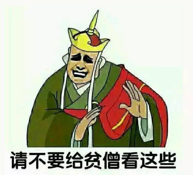 请不要给贫僧看这些