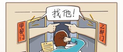 新华网评|不做推诿扯皮、不思进取的庸官