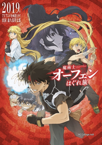 再度动画化，轻小说《魔术士欧菲》新版 TV 动画 2020 年 1 月播出（PV2 公开）