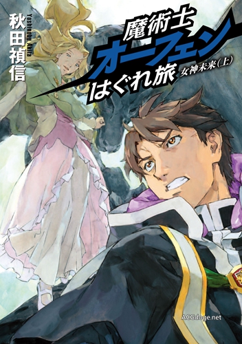 再度动画化，轻小说《魔术士欧菲》新版 TV 动画 2020 年 1 月播出（PV2 公开）