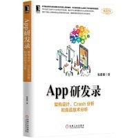App研发录：架构设计、Crash分析和竞品技术分析