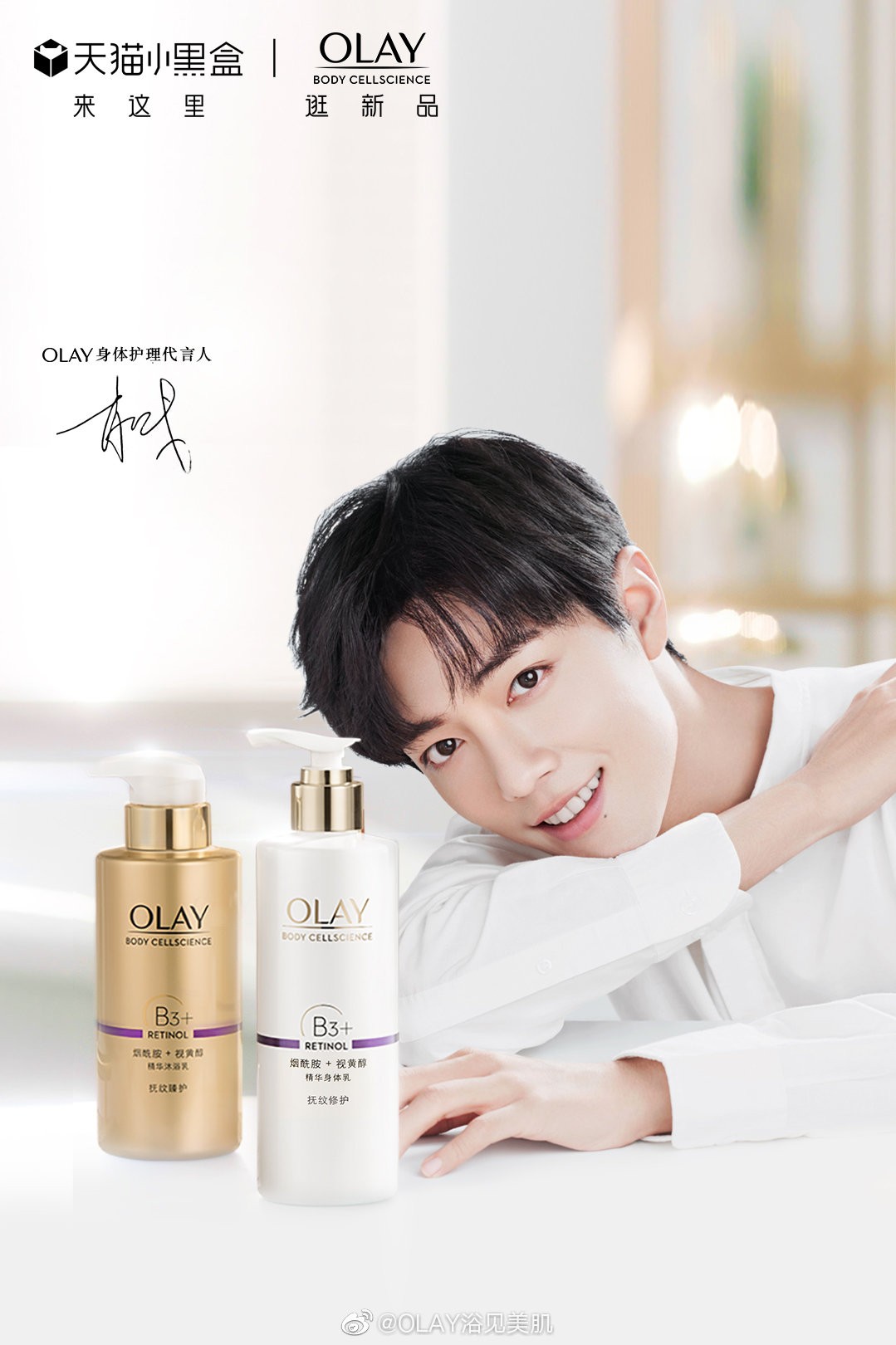 主题:#肖战[超话]# 欢迎#olay身体护理代言人肖战#,很幸运在阳光最