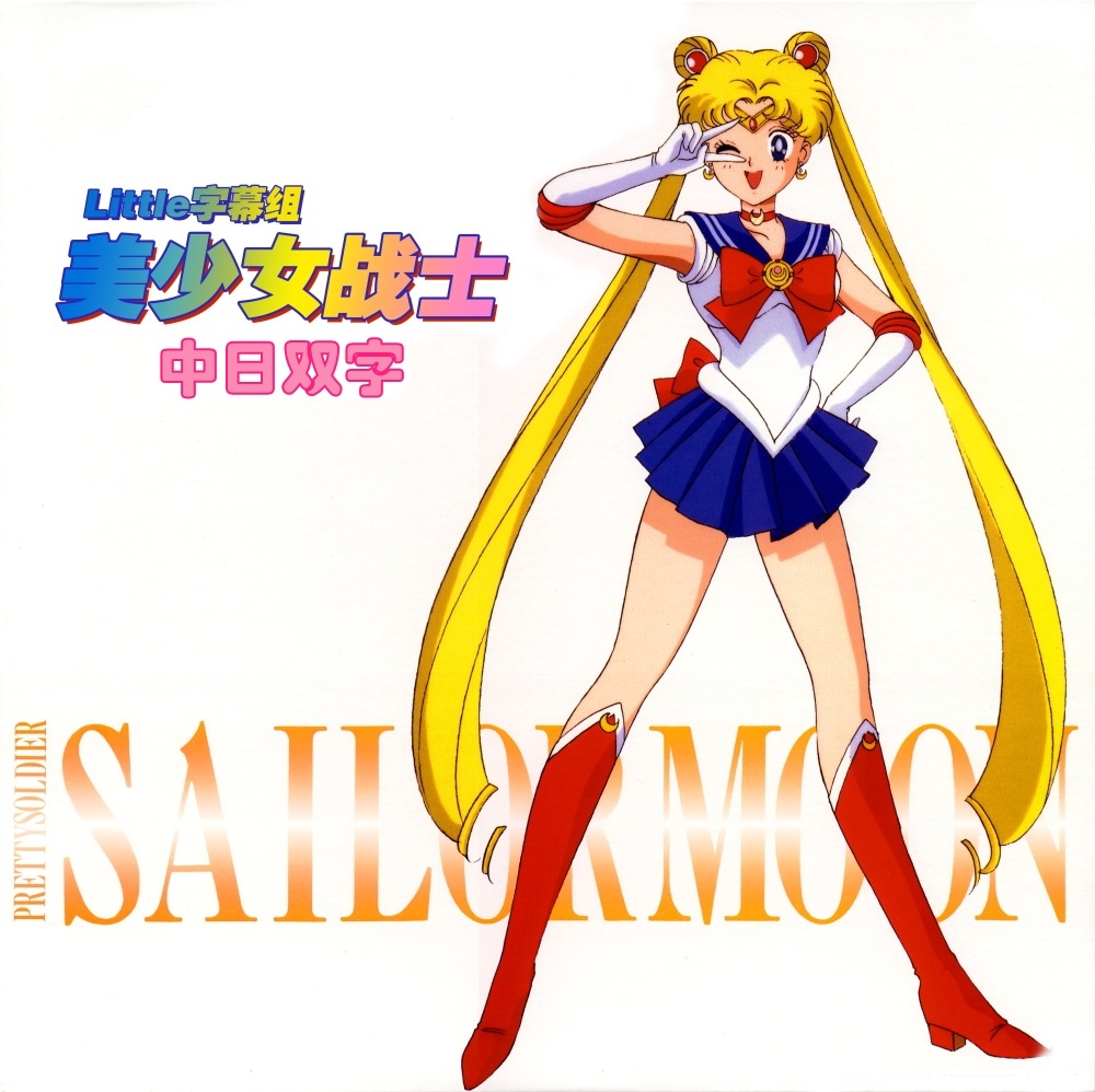 【Little字幕组】美少女战士Sailor Moon 01 [高清修复版][DVDRip][1080P][中日双字][MP4]（招募翻译时间轴）