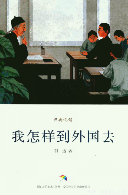 《我怎样到外国去》经典悦读胡适自传随笔小说作品集.扫描版[PDF]