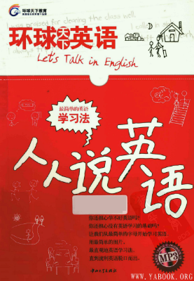 《环球天下英语:人人说英语》.京珍文.扫描版【PDF】 《环球天下英语:人人说英语》.京珍文.扫描版【PDF】