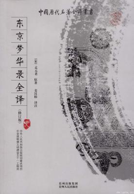 《中国历代名著全译丛书.063.东京梦华录全译(修订版)》.姜汉椿.扫描版[PDF]