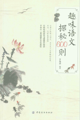 《趣味语文探秘600则》扫描版[PDF]