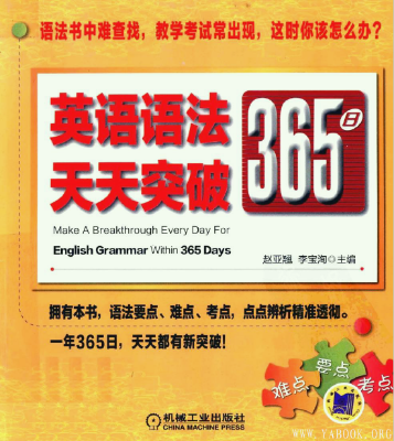 《英语语法365日天天突破》.赵亚翘.扫描版[PDF]