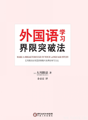 《外国语学习界限突破法》[日] 大川隆法.扫描版[PDF]