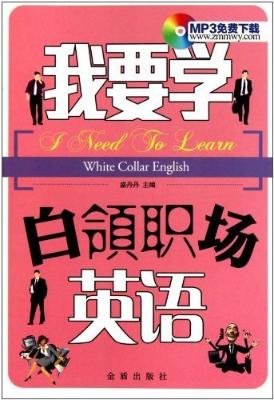 《我要学白领职场英语》扫描版[PDF]