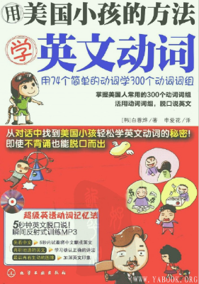 《用美国小孩的方法学英文动词》.(白善烨).申爱花.扫描版[PDF]