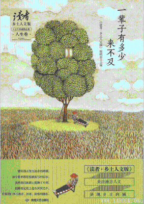 《一辈子有多少来不及》《读者·乡土人文版》十五年典藏精选集·人生卷.扫描版[PDF]