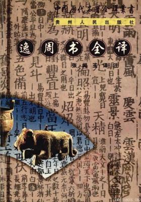 《中国历代名著全译丛书.058.逸周书全译》.张闻玉.扫描版[PDF]