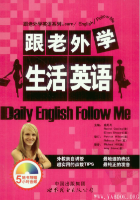 《跟老外学生活英语》.盛丹丹.扫描版【PDF】