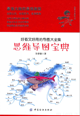 《思维导图宝典：好看又好用的导图大全集》扫描版[PDF]