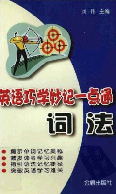 《英语巧学妙记一点通：词法》.刘伟.扫描版[PDF]
