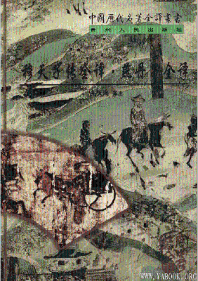 《中国历代名著全译丛书.082.穆天子传全译》.王天海.扫描版[PDF]