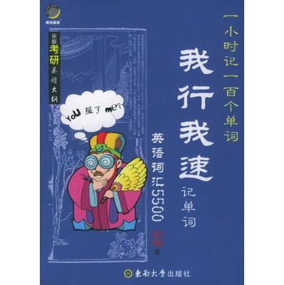 《我行我速记单词.英语词汇5500》.彭旸.扫描版[PDF]
