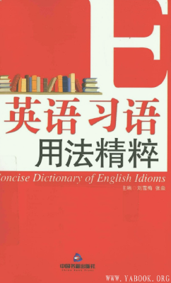 《英语习语用法精粹》.刘雪梅等.扫描版[PDF]