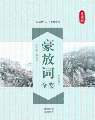 《豪放词全鉴》蔡践【扫描版_PDF电子书_下载】