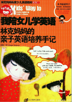 《我陪女儿学英语：林克妈妈的亲子英语培养手记》.林克妈妈.扫描版[PDF]