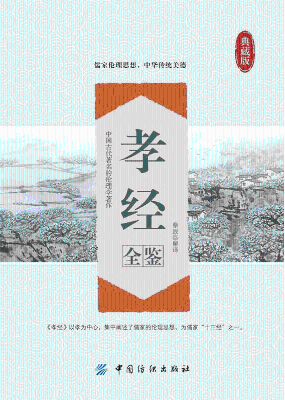 《孝经全鉴》扫描版[PDF]