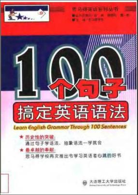 《100个句子搞定英语语法》.苑涛等.影印版[PDF]