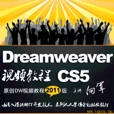 《后盾网DreamWeaver CS5原创视频教程》全52课