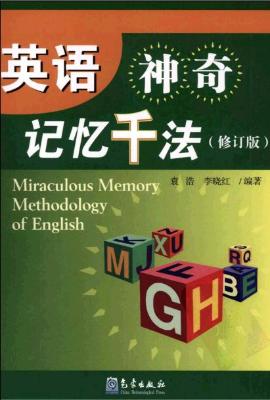 《英语神奇记忆千法（修订版）》.袁浩等.扫描版[PDF]