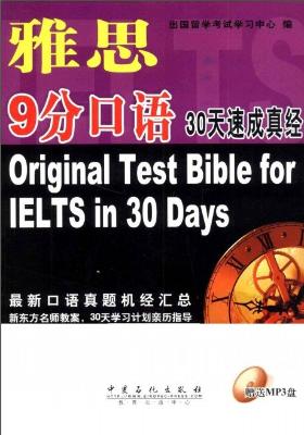 《雅思9分口语30天速成真经》.出国留学考试学习中心.扫描版[PDF]