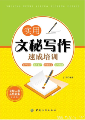 《实用文秘写作速成培训》扫描版[PDF]