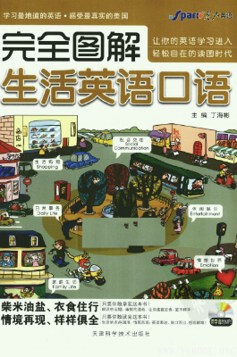 《完全图解生活英语口语》.丁海彬.扫描版[PDF]