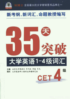 《35天突破大学英语1-4级词汇》.齐乃政等.扫描版[PDF]