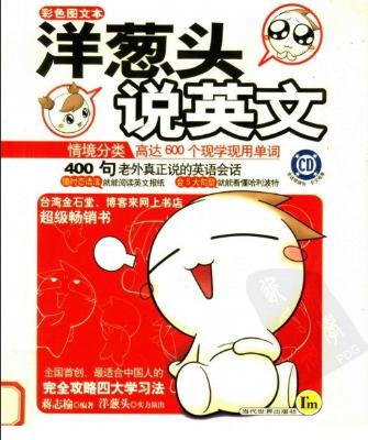 《洋葱头说英文》.蒋志榆.扫描版[PDF]