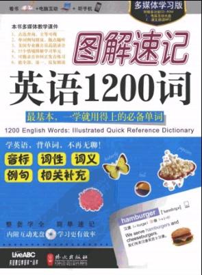 《图解速记英语1200词》.希伯伦股份有限公司.扫描版[PDF]