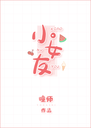 小女友