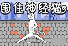 益智H5小游戏《圈小猫~》一款能让你变神经的游戏（源码分享）-吾皇千睡