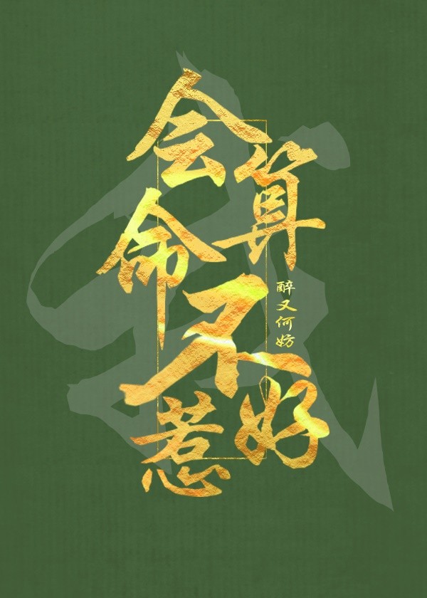 我，会算命，不好惹［穿书］