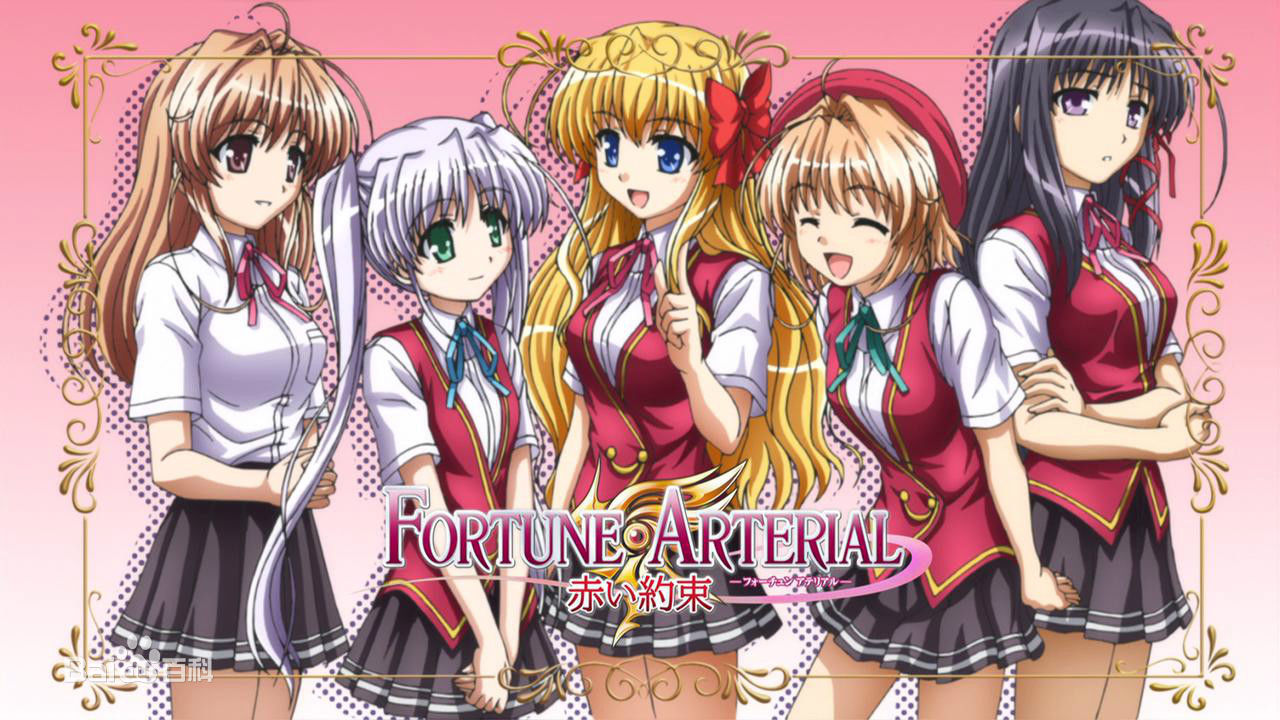 FORTUNEARTERIAL-赤之约束-