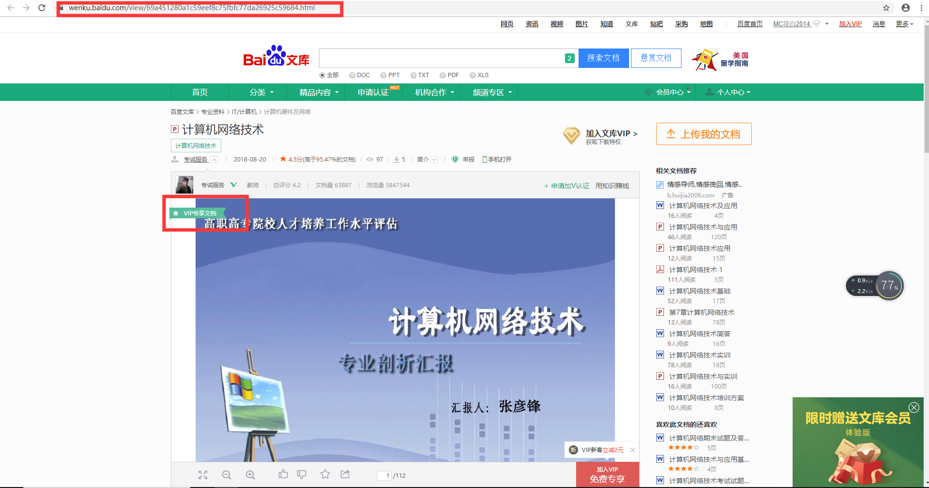 百度VIP文库下载